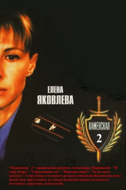 Watch Каменская - 2 movies free